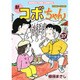 新コボちゃん 37（まんがタイムコミックス） [コミック]