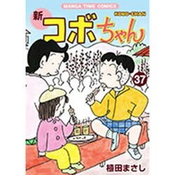 新コボちゃん 37（まんがタイムコミックス） [コミック]