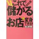 社長様、店長様。これで明日から「儲かるお店」に変身できる!!―ムリせず確実に効果が上がる6つのステップ [単行本]