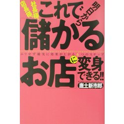 社長様、店長様。これで明日から「儲かるお店」に変身できる!!―ムリせず確実に効果が上がる6つのステップ [単行本]