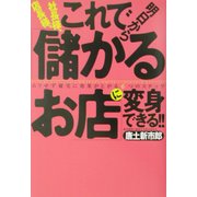 社長様、店長様。これで明日から「儲かるお店」に変身できる!!―ムリせず確実に効果が上がる6つのステップ [単行本]