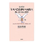 なぜか「いいことがいっぱい」舞いおりる心理学―ふんわり生きて幸せをつかむレシピ [単行本]