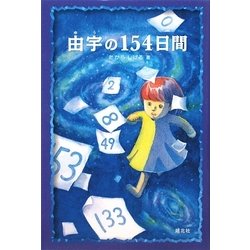 由宇の154日間 [単行本]