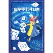 由宇の154日間 [単行本]