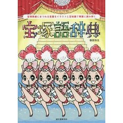 ヨドバシ Com 宝塚語辞典 宝塚歌劇にまつわる言葉をイラストと豆知識で華麗に読み解く 単行本 通販 全品無料配達