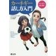 マンガで読み解くカーネギー話し方入門 [単行本]