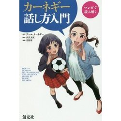 マンガで読み解くカーネギー話し方入門 [単行本]