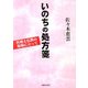 いのちの処方箋―医療と仏教の現場に立って [単行本]