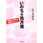 いのちの処方箋―医療と仏教の現場に立って [単行本]