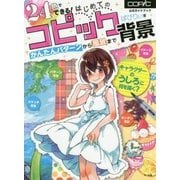 24色でできる!はじめてのコピック背景―かんたんパターンから風景まで [単行本]