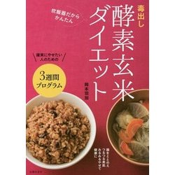 毒出し酵素玄米ダイエット―炊飯器だからかんたん [単行本]