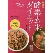 毒出し酵素玄米ダイエット―炊飯器だからかんたん [単行本]