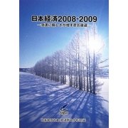 日本経済〈2008-2009〉急速に厳しさが増す景気後退 [単行本]