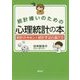 統計嫌いのための心理統計の本―統計のキホンと統計手法の選び方 [単行本]