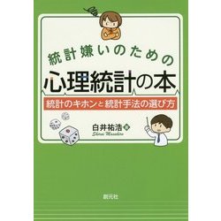 統計嫌いのための心理統計の本―統計のキホンと統計手法の選び方 [単行本]