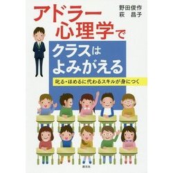アドラー心理学でクラスはよみがえる―叱る・ほめるに代わるスキルが身につく [単行本]