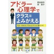 アドラー心理学でクラスはよみがえる―叱る・ほめるに代わるスキルが身につく [単行本]