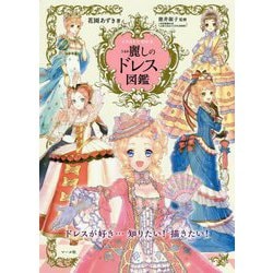 イラストでわかる 麗しのドレス図鑑 [単行本]