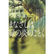 まなざしは緑の炎のごとく(ヴィレッジブックス) [文庫]