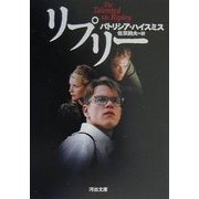 リプリー 新装新版 (河出文庫) [文庫]