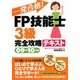 一発合格!FP技能士3級完全攻略テキスト〈09-10年版〉 [単行本]