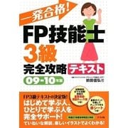 一発合格!FP技能士3級完全攻略テキスト〈09-10年版〉 [単行本]