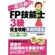 一発合格!FP技能士3級完全攻略実戦問題集〈09-10年版〉 [単行本]