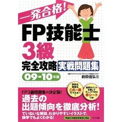 一発合格!FP技能士3級完全攻略実戦問題集〈09-10年版〉 [単行本]
