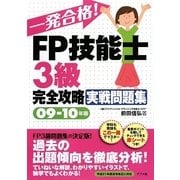 一発合格!FP技能士3級完全攻略実戦問題集〈09-10年版〉 [単行本]