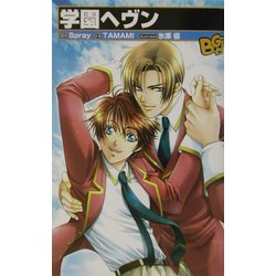 学園ヘヴン(ビーゲームノベルズ) [単行本]