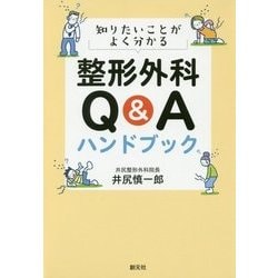 知りたいことがよく分かる整形外科Q&Aハンドブック [単行本]