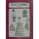 日本の子ども服物語 [単行本]