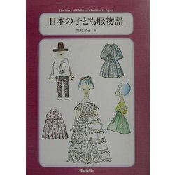 日本の子ども服物語 [単行本]