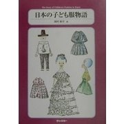 日本の子ども服物語 [単行本]