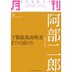 月刊 阿部二郎―下顎総義歯吸着までの道のり [単行本]