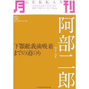 月刊 阿部二郎―下顎総義歯吸着までの道のり [単行本]