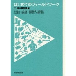 はじめてのフィールドワーク〈2〉海の哺乳類編 [全集叢書]