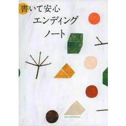 書いて安心　エンディングノート [単行本]