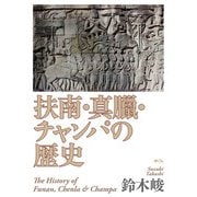 扶南・真臘・チャンパの歴史 [単行本]