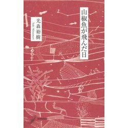 山椒魚が飛んだ日(現代歌人シリーズ〈13〉) [単行本]