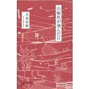 山椒魚が飛んだ日(現代歌人シリーズ〈13〉) [単行本]