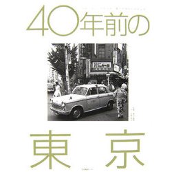 40年前の東京―昭和38年から昭和41年 春日昌昭のトウキョウ [単行本]