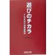 遊びのチカラ―ナムコの高付加価値戦略 [単行本]