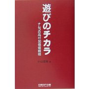 遊びのチカラ―ナムコの高付加価値戦略 [単行本]