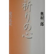 祈りの心―愛の息吹 [単行本]