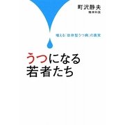 うつになる若者たち―増える「依存型うつ病」の真実 [単行本]
