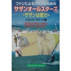 ファンによるファンのためのサザンオールスターズ―サザンは愛だ(コスモブックス) [単行本]