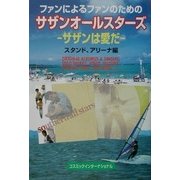 ファンによるファンのためのサザンオールスターズ―サザンは愛だ(コスモブックス) [単行本]