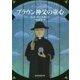 ブラウン神父の童心 新版 (創元推理文庫) [文庫]