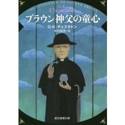 ブラウン神父の童心 新版 (創元推理文庫) [文庫]